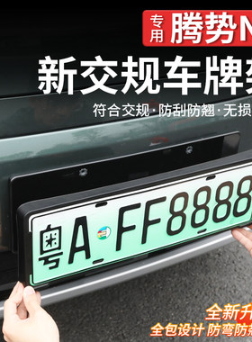 腾势N9全包边车牌架框