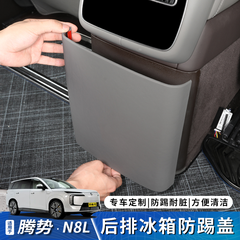 腾势N8L后排冰箱防踢垫
