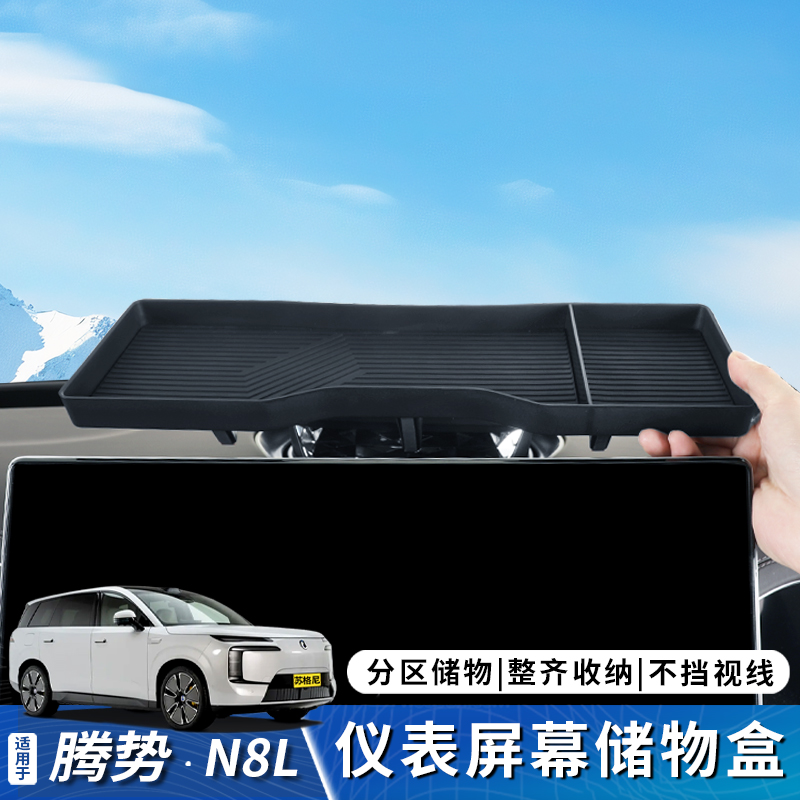 腾势N8L中控屏幕收纳纸巾盒