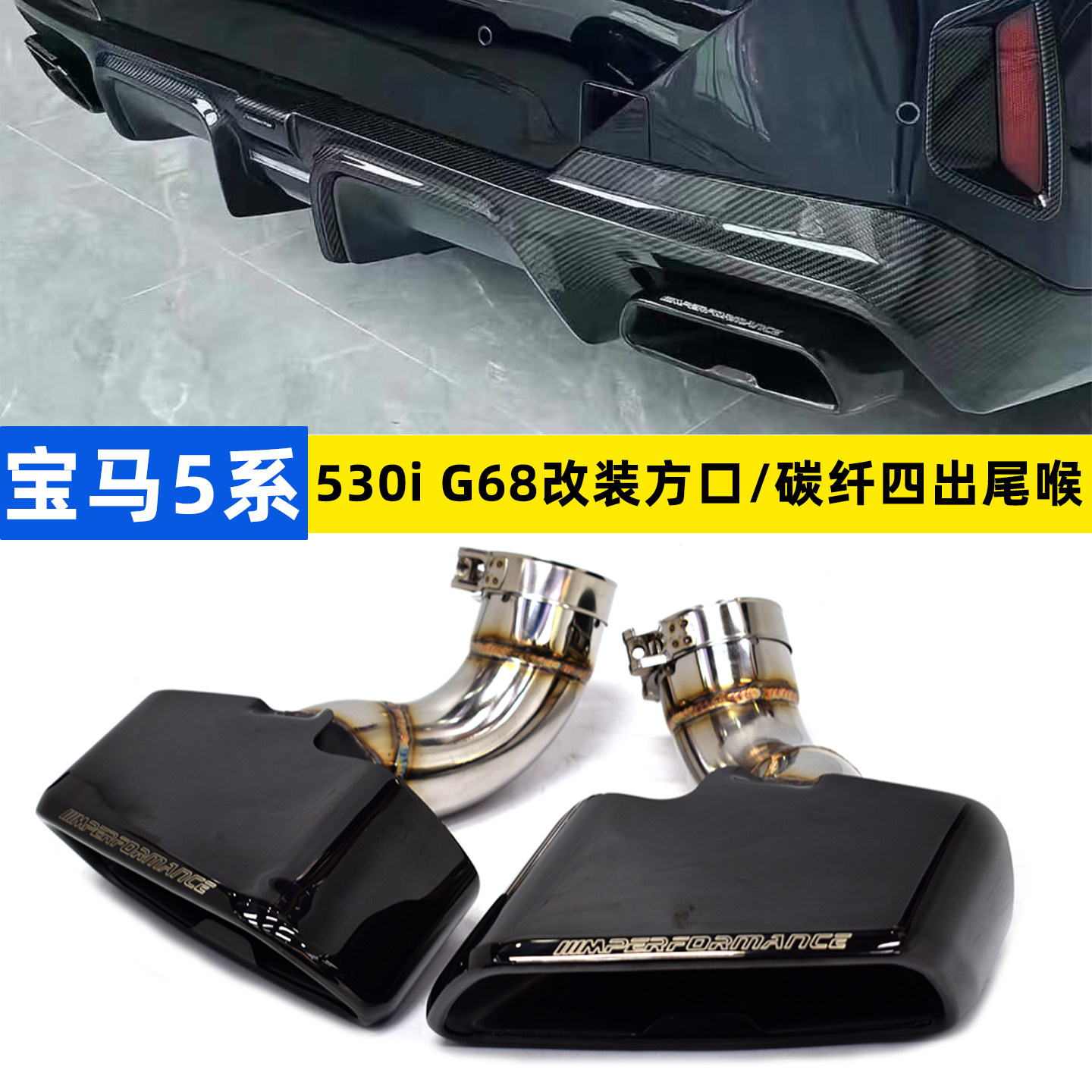 适用24-26款宝马5系530Li G68排气管改装方口黑色碳纤四出尾喉