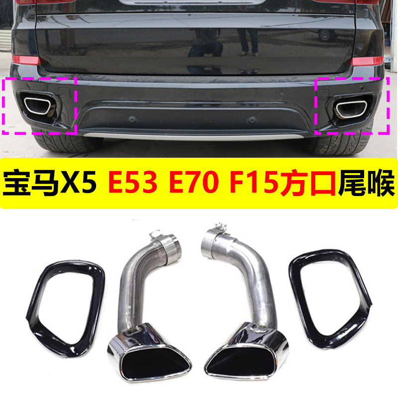 06-18款宝马X5E53E70F15方口尾喉