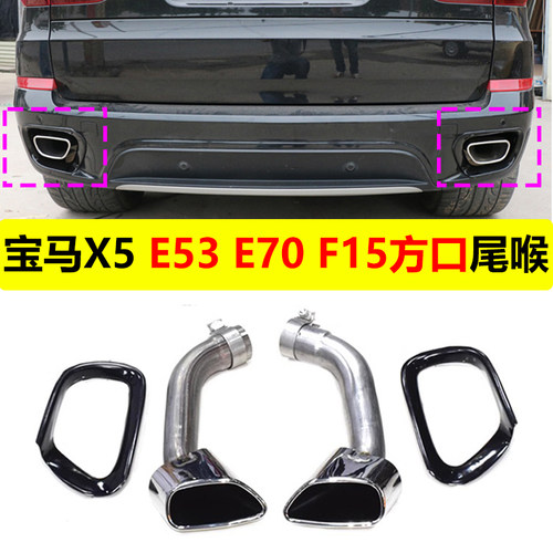 06-18款宝马X5E53E70F15方口尾喉