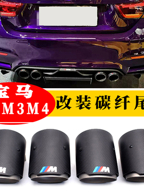 适用宝马M系列M2 M3 M4 F87 F80 F82 F83排气管改装碳纤M彩标尾喉