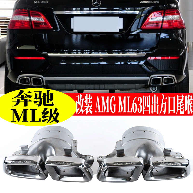奔弛ML级W164 W166  300 320350排气管改装AMG63四出尾喉后唇包围
