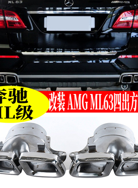 奔弛ML级W164 W166  300 320350排气管改装AMG63四出尾喉后唇包围