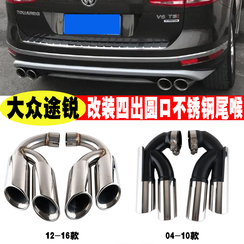 老款途锐W12V6V8改装四出尾喉