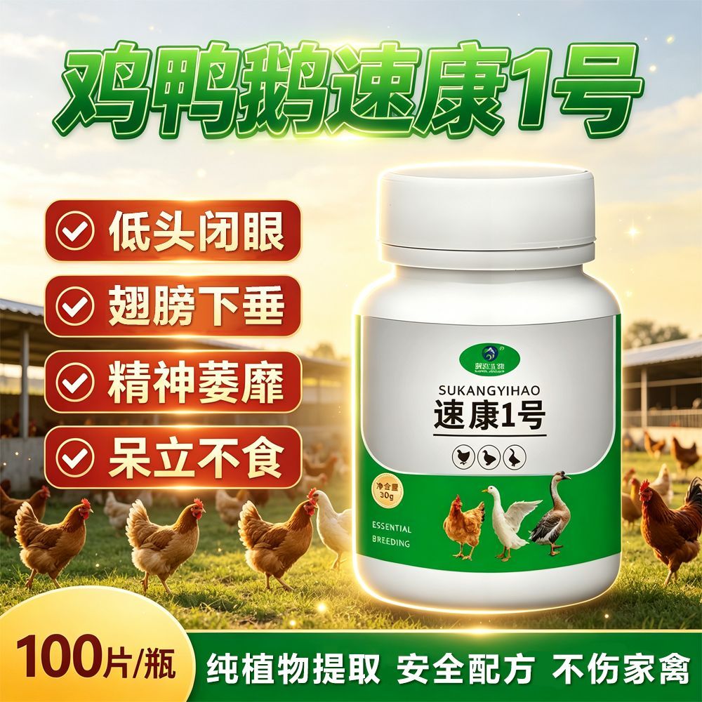 速康一号鸡鸭鹅禽类养殖常备受凉受冻张嘴伸脖玄凤鹦鹉鸟类常备品