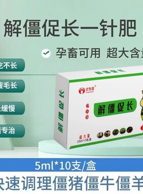 解僵一针肥各种不吃料猪牛羊促长解僵针用僵牛羊调理干吃不长瘦羊