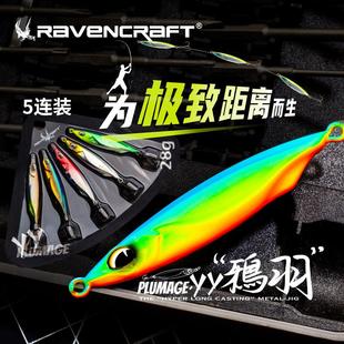 鸦语Plumage YY鸦羽铁板远投路亚假饵翘嘴海鲈Ravencraft马鲛鱼饵