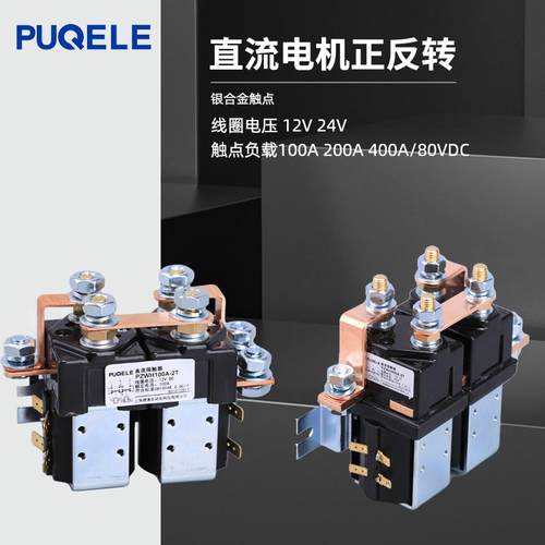 PUQELE直流电机正反转控制器新能源叉车直流接触器SW202 SW182CZW