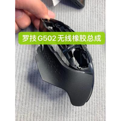 适用于 于罗技g502无线 线滑鼠外壳创世者黑色外壳上壳胶皮