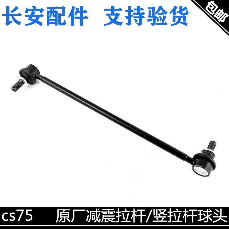 适用长安cs75cs55平衡杆球头稳定杆拉杆减震竖拉杆plus平行杆球头