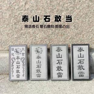 泰山石敢当吉星高照青龙高万丈青石原石雕刻摆件石板宅镇补角路冲
