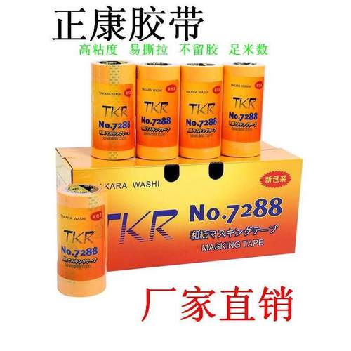 包邮TKR7288日本进口和纸胶带 黄色美纹纸胶带高粘喷漆分色纸