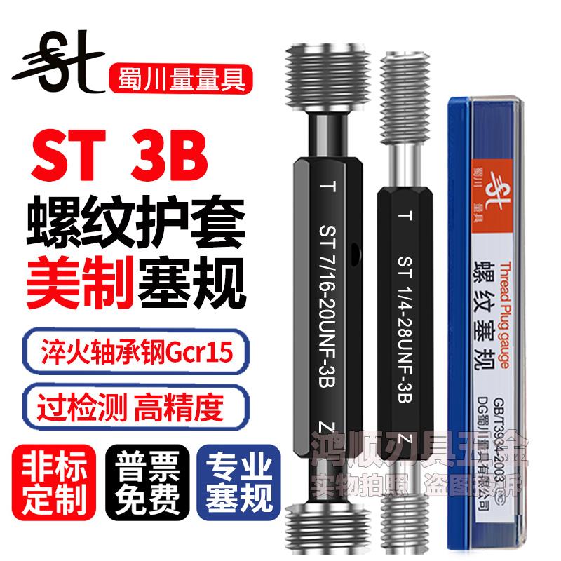 3B牙套塞规ST美制牙套通止规牙规4-40-3B 8-32 10-32UNF1/4-28-3B