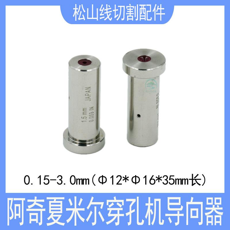 穿孔机配件0.15-3.0T型导向器阿奇夏米尔打孔机眼模膜12*16*35