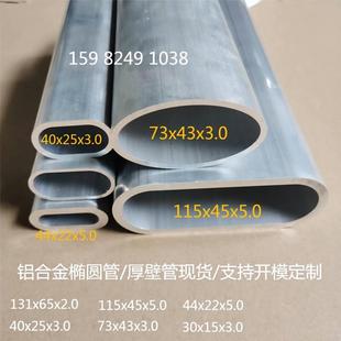 115x45x5.0 铝合金椭圆管厚壁管131x65x2.0 44x22x5.0椭圆铝合金