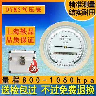 上海轶品DYM3型船用空盒气压表高精度高原型大气压力表无液气压计