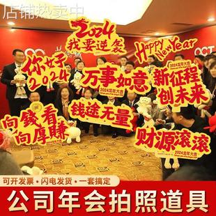 2024新年装 旦开门红公司年会创意道具 饰布置手举牌龙年订作kt板元
