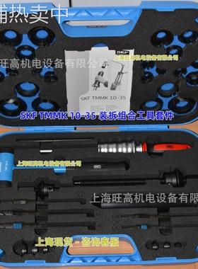 SKF拆装组合工具TMMK10-35 20-50 TMBP20E TMMD100 轴承拆卸拉马