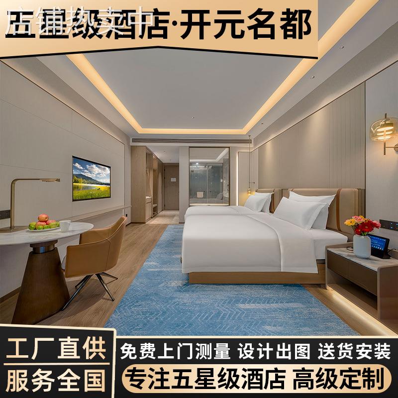 五星级开元名都酒店家具全套定制宾馆标间全套大床房民宿公寓客房