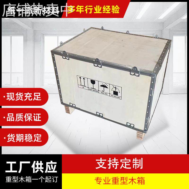 厂家供应物流免熏蒸木箱包装 可拆卸打包出口运输胶合板钢带木箱