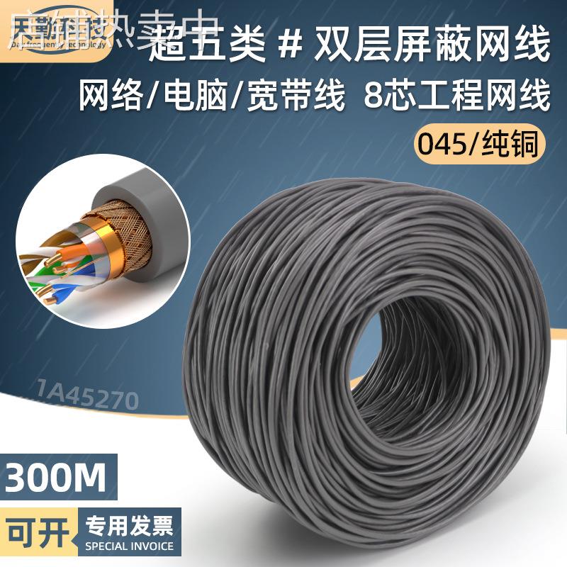 超五类双屏蔽网线厂家用纯铜宽带线8芯sftp-cat5e电脑网络线300米