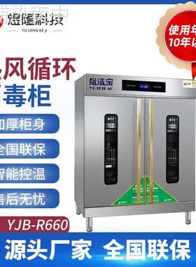 厂家供应商用热风循环消毒柜YJB-R660不锈钢大容量餐具消毒柜现货