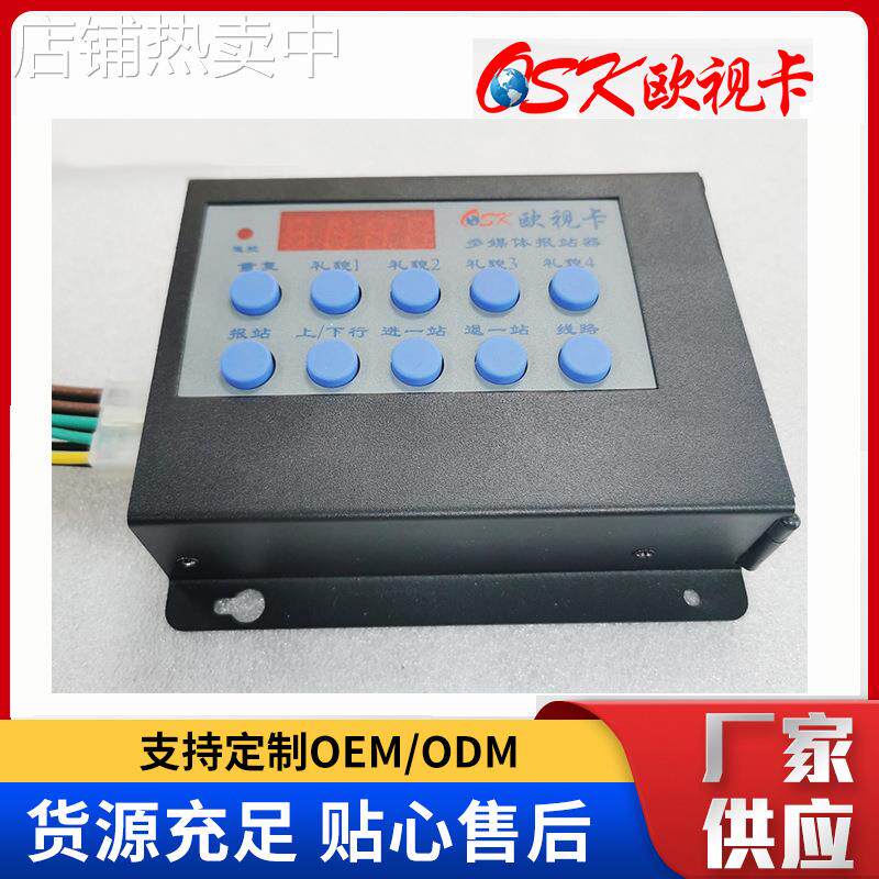 欧视卡多媒体报站器车载语音控制播放器独立控制按键语音播报器