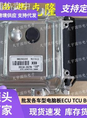 ECU ME17.9.11 适用现动机电脑板 X59 39118-2B270
