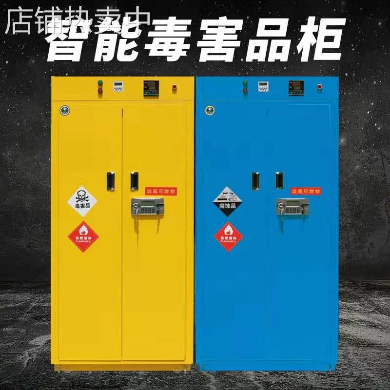 智能安全柜温湿度生物显示毒害品柜带通风报警双锁防火防爆安全柜