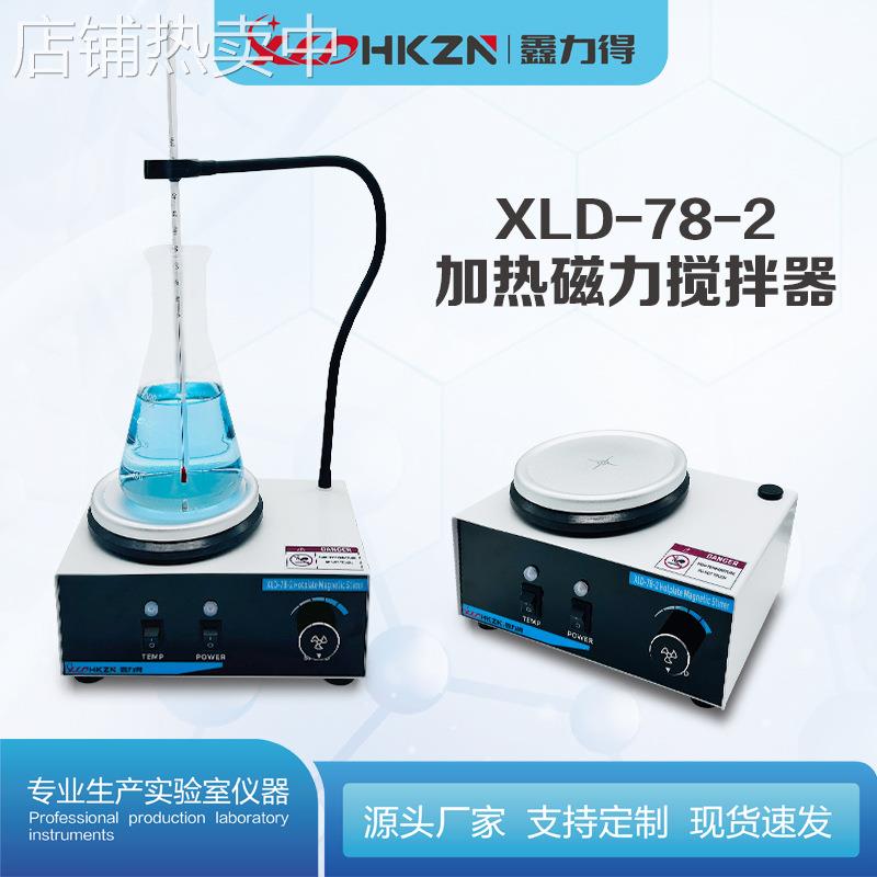鑫力得XLD-78-2磁力搅拌器加热无极调速实验室小型电动颜料搅拌机