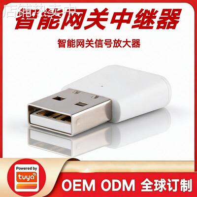 涂鸦方案USB迷你款zigbee无线智能网关中继器信号增强放大稳定器