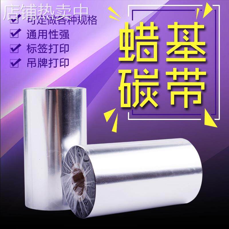 超增强蜡基碳带热转印打印机铜版不干胶标签纸110*300米条码纸标