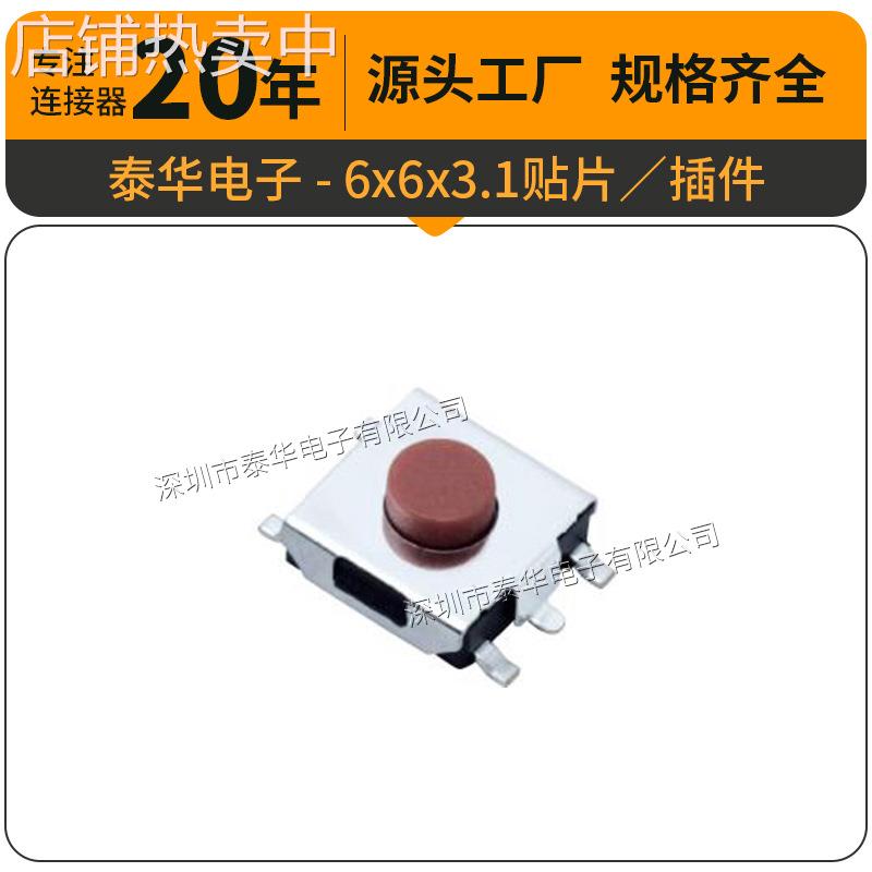 泰华工厂直供轻触6x6x3.1贴片插件按键复位微动按钮 按键开关