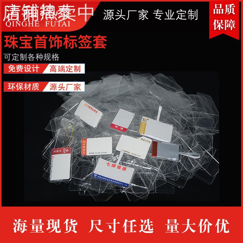 【标签套】透明眼镜标签套 pvc防水吊牌保护套高档磨砂珠宝标签套