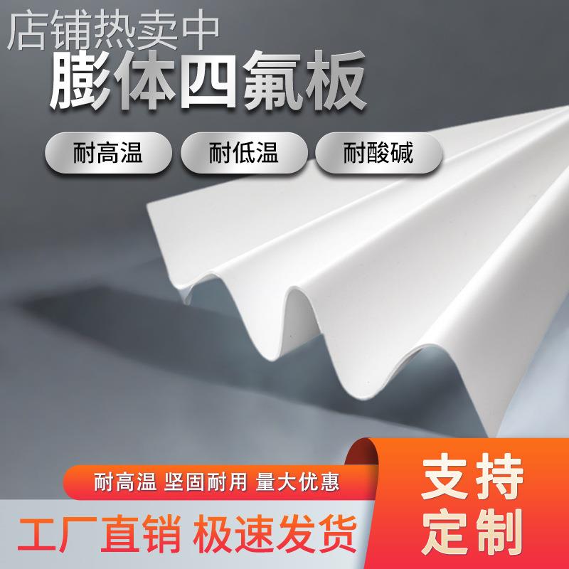 现货供应膨体四氟板四氟软板膨胀四氟板EPTFE板软性聚四氟乙烯板