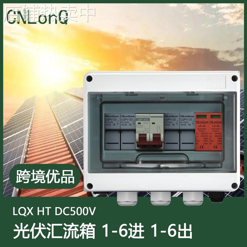 隆祺DC500V经济型一进一出二进一出二进二出太阳能光伏直流汇流箱