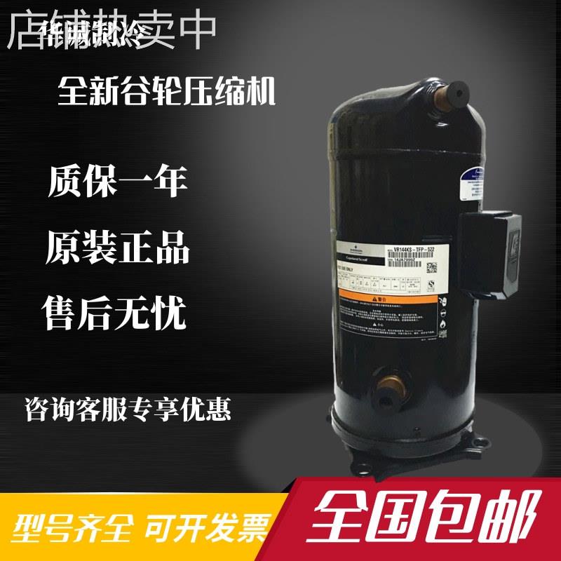 VR144KS-TFP-402 ZR144KC-TFD-402 VR144KSE原装谷轮并联压缩机