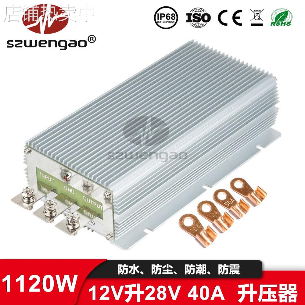 【稳高电子】大功率稳压器12V转28V 40A升压转换器 车载影音电源