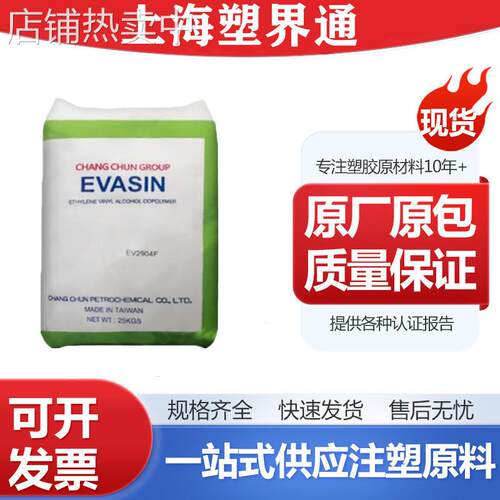 现货供应 中国台湾长春EVOH EV2904F 高阻隔吹膜 挤管 吹瓶材料