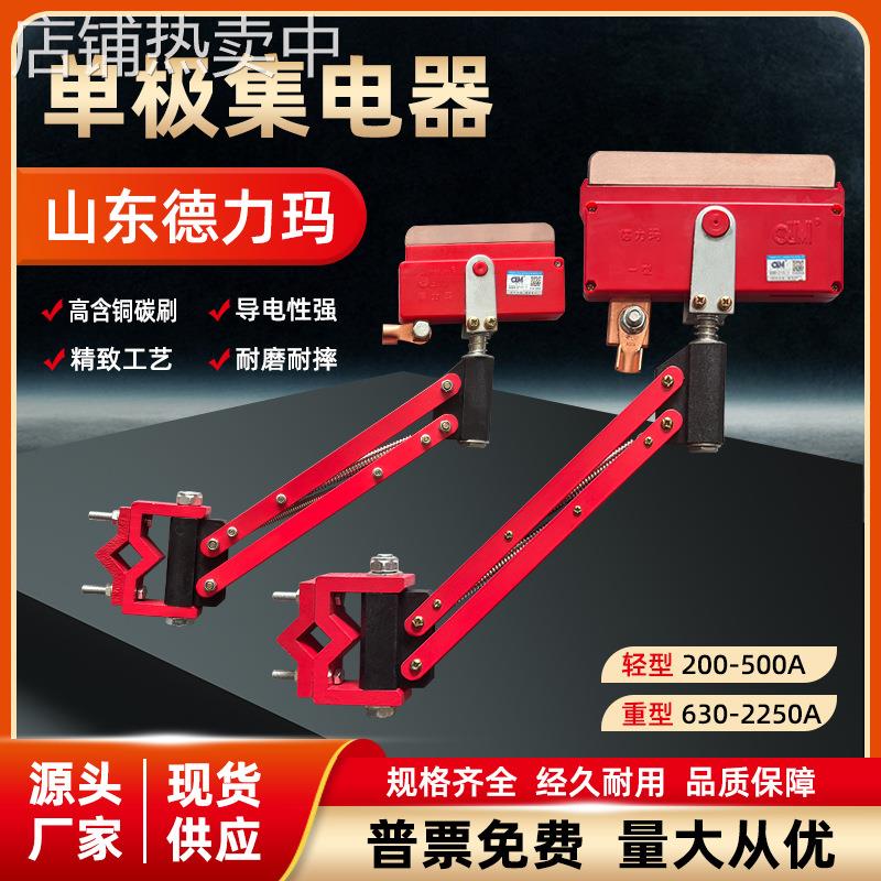 德力玛集电器行车滑触线单极集电器轻重型200-2250A山东济南1/3型