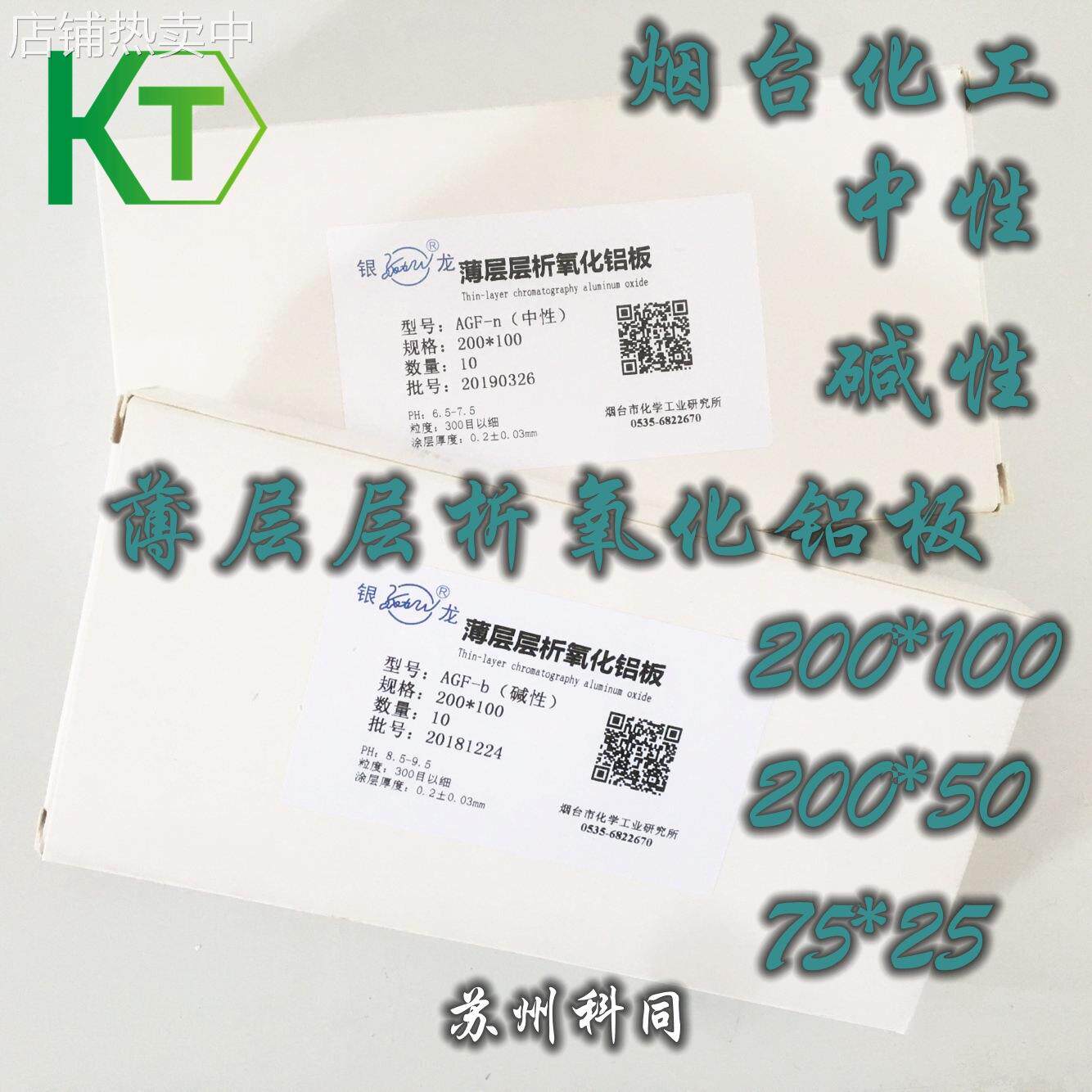 中性/碱性氧化铝层析板AGF254 25*75薄层层析中性氧化铝板全规格