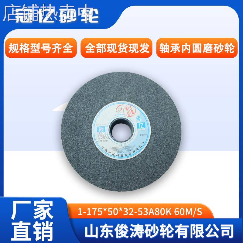 冠亿牌轴承内圆磨砂轮 1-175*50*32-53A80K 60m/s 现货现发