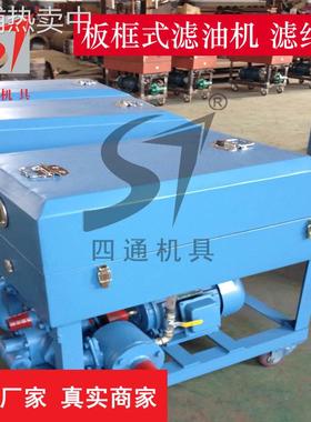四通厂家板框式加压滤油机BASY/LY-50 160 200 300板框滤油机