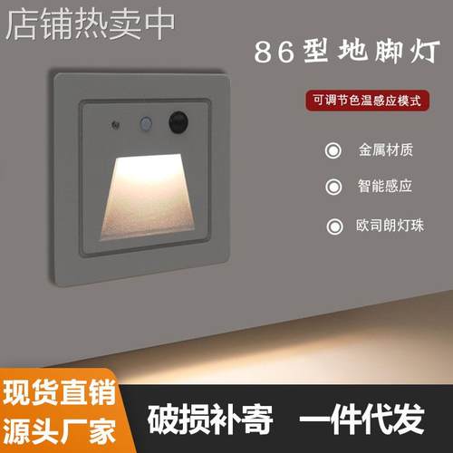86型人体感应地脚灯户外嵌入式智能调光过道入户门楼梯踏步小夜灯
