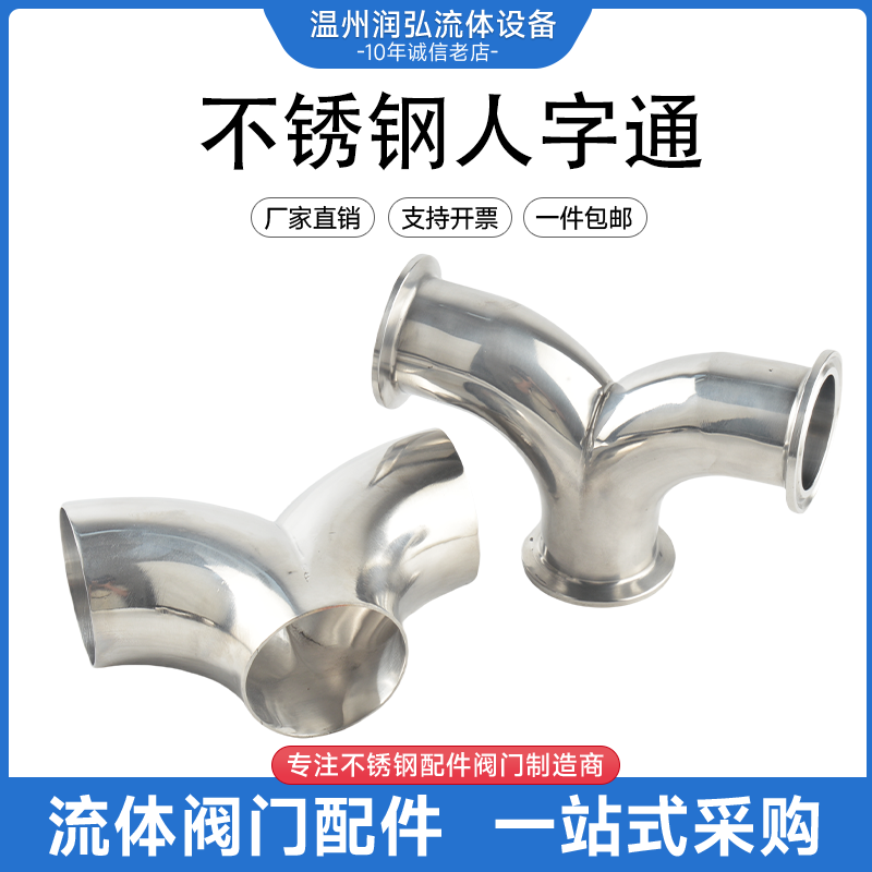 304快装不锈钢Y型人字型三通316L卫生级焊接人字型羊角对焊弯头