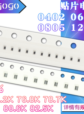 1206 0402 0603 0805 贴片电阻73.2K 76.8K 78.7K 80.6K 82.5K 1%
