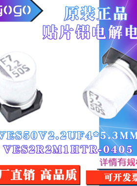 原装正品VES 50V2.2UF 4x5.3mm  VES2R2M1HTR-0405贴片铝电解电容