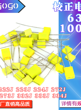 校正电容100V224J/222J/223J/272J/273J/332J/333J/334J/63V